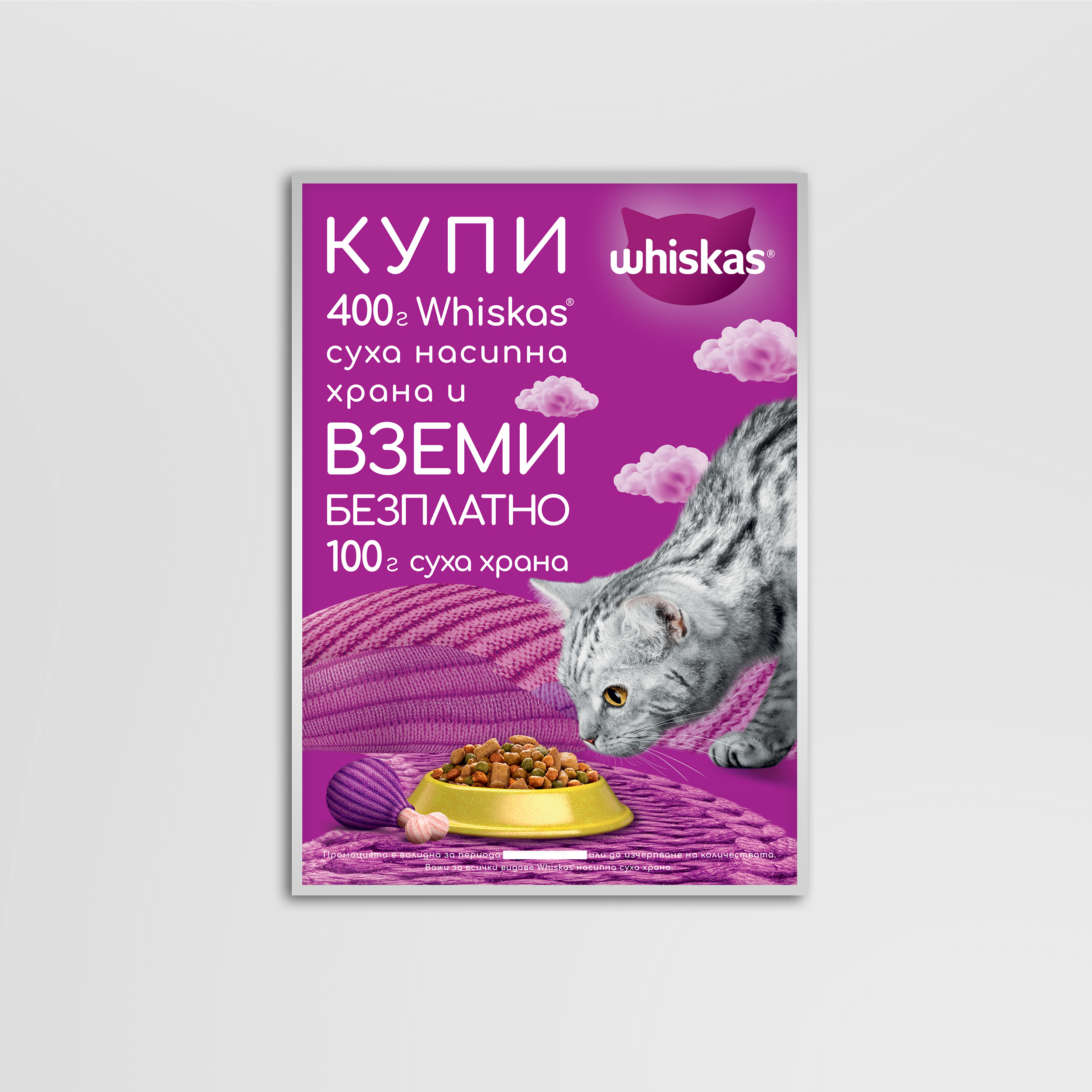 Дизайн на промоционален плакат и уоблер за Whiskas
