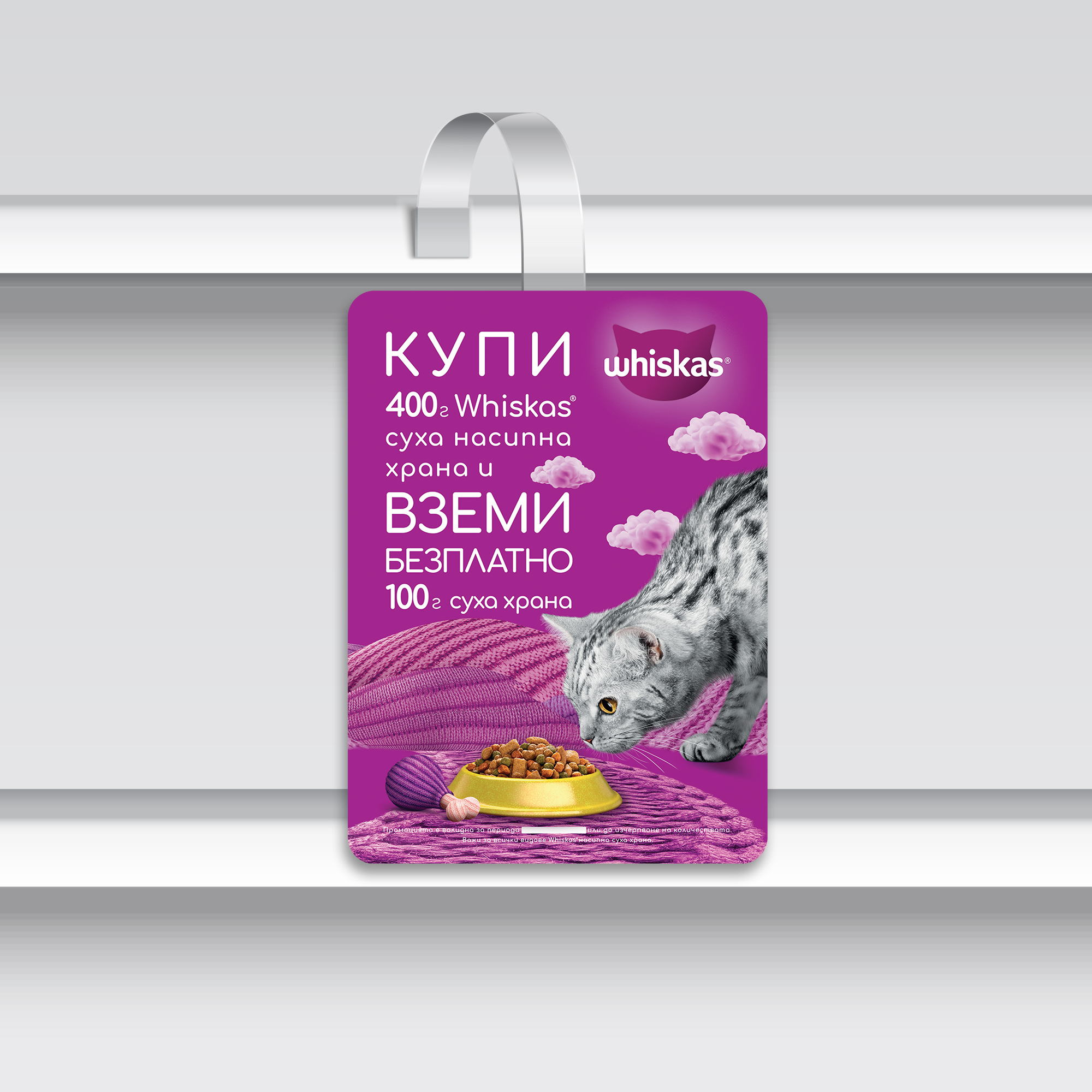 Дизайн на промоционален плакат и уоблер за Whiskas